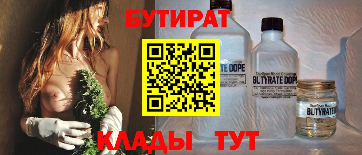 Бутират 1.4BDO  Вход с VPN  Нарткала 