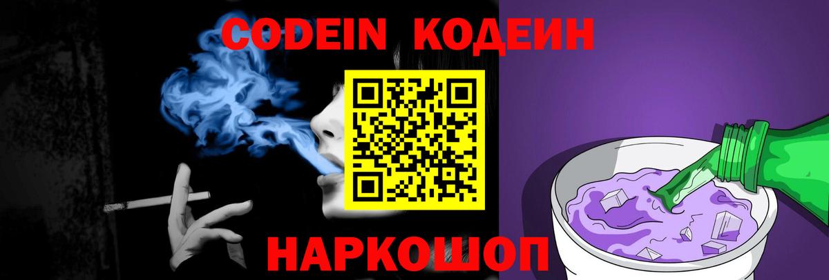 Codein напиток Lean (лин) Нарткала